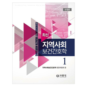 [새 책] 간호학과 / 수문사 지역사회간호학 이미지