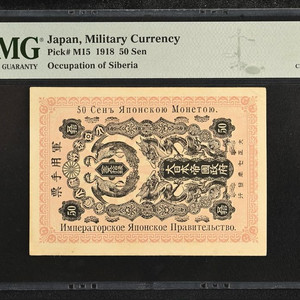 [탑팝] 1918년 일본/ 러일전쟁 시베리아 점령기 군표(P-M15) PMG 58 이미지