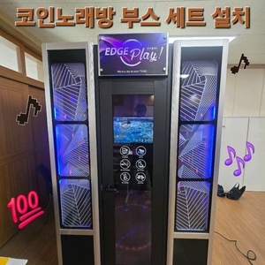 코인노래방부스 세트(전국배송설치)