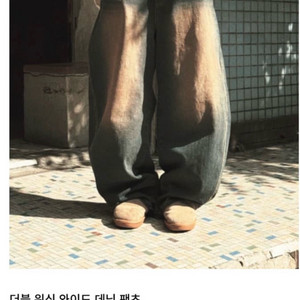 워싱 와이드 데님