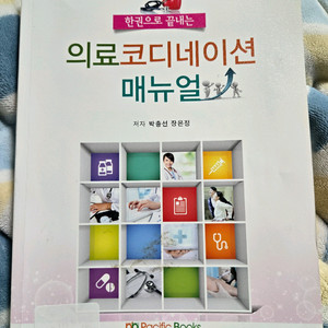 퍼시픽북스 한권으로 끝내는 의료 코디네이션 매뉴얼