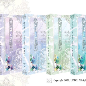 로맨스판타지 로판 개인지 소장본 흑막을 숨긴 짐승남주가 내게 집착한다 흑막남주 이미지