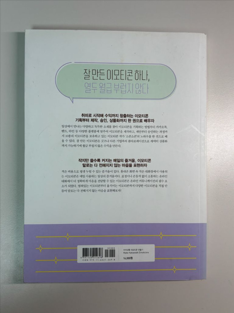 카카오톡 이모티콘 만들기 책 김소희(소콘소콘)--1
