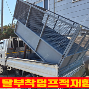 들수 있는무게는 약 3톤이구요. 탈부착덤프적재함 적재함싣고 밧데리 집게로 연결하시고 유선 리모컨