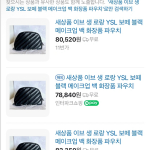 입생로랑 파우치