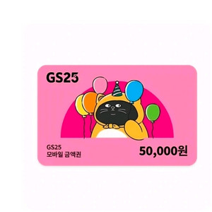 GS25 5만원 모바일 상품권 이미지