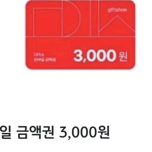 다이소 3천원 03.22까지