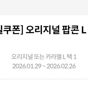 메가박스(생일쿠폰) 오리지널 팝콘 L 무료 (카라멜맛 변경가능) 1장 4,000원에 팝니다.