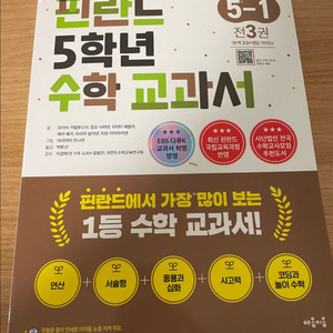 핀란드 5-1학기 수학교과서 / 새상품