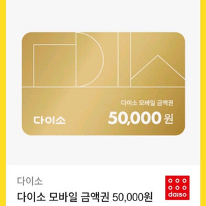 다이소 상품권 금액권 5만원