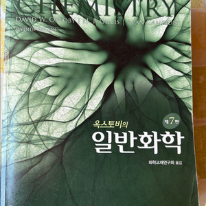 옥스토비 일반화학 교재 7판 이미지