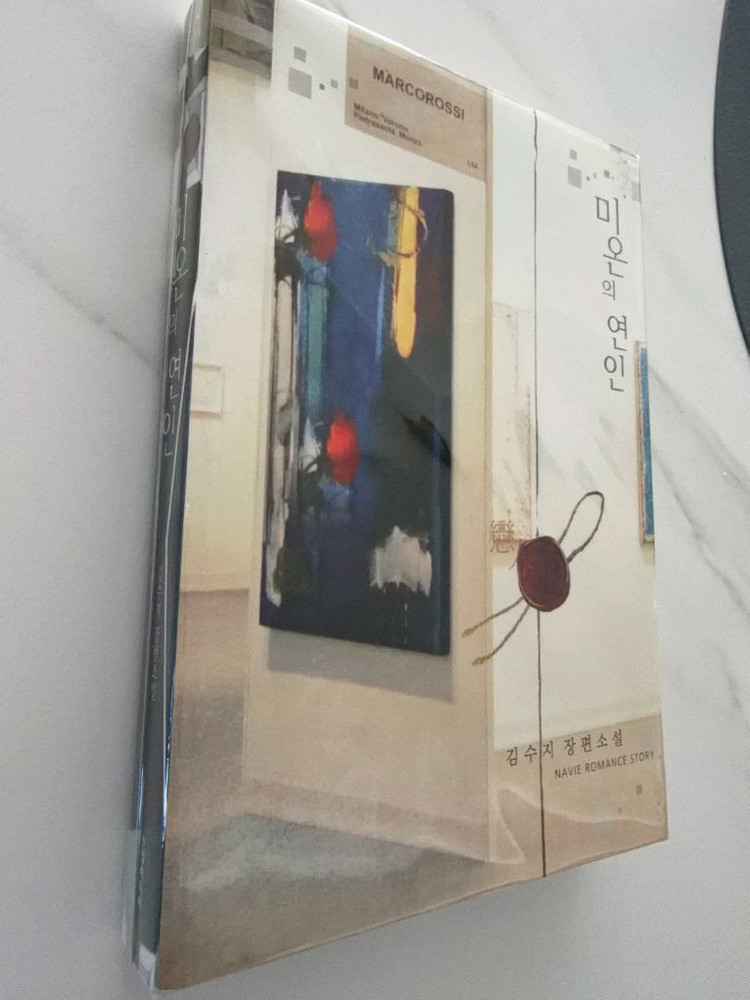 로맨스 소설미온의 연인--3