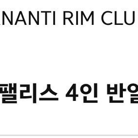 아난티 워터하우스&스프링필리스 4인 반일권 무료 이미지