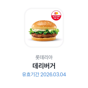 롯데리아 데리버거단품 기프티콘