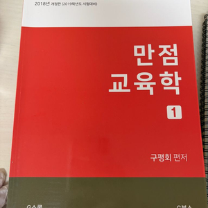만점 교육학 구평회 2018개정판 3권 일괄