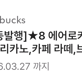 스타벅스 스벅 별 8개 쿠폰, 무료 아메리카노 또는 카페라떼, 3,800원