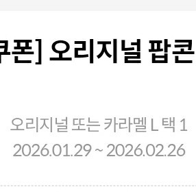메가박스 오리지널 팝콘 L 무료 (카라멜맛 변경가능) 1장 4,000원에 팝니다.