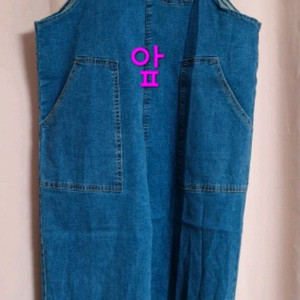 난닝구 데님 멜빵바지.새옷 이미지