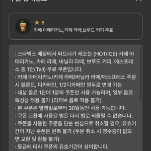 스타벅스 별8개 아메 라떼 쿠폰 바로 발급해서 보내드려요!