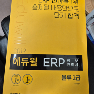 2019 에듀윌 ERP 정보관리사 물류2급 교재 택포 3500