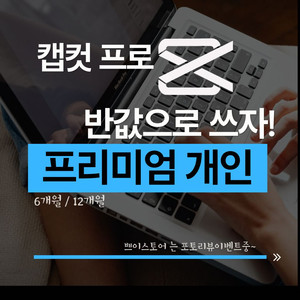 캡컷 프로 capcut pro 개인전용 6개월 12개월