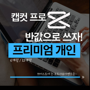 캡컷 프로 capcut pro 개인전용 6개월 12개월