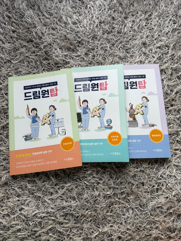 드림널스 드림원탑 간호관리학, 지역사회간호학 이미지