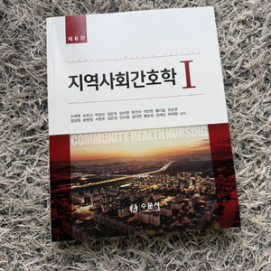 지역사회간호학1 6판 교재 이미지