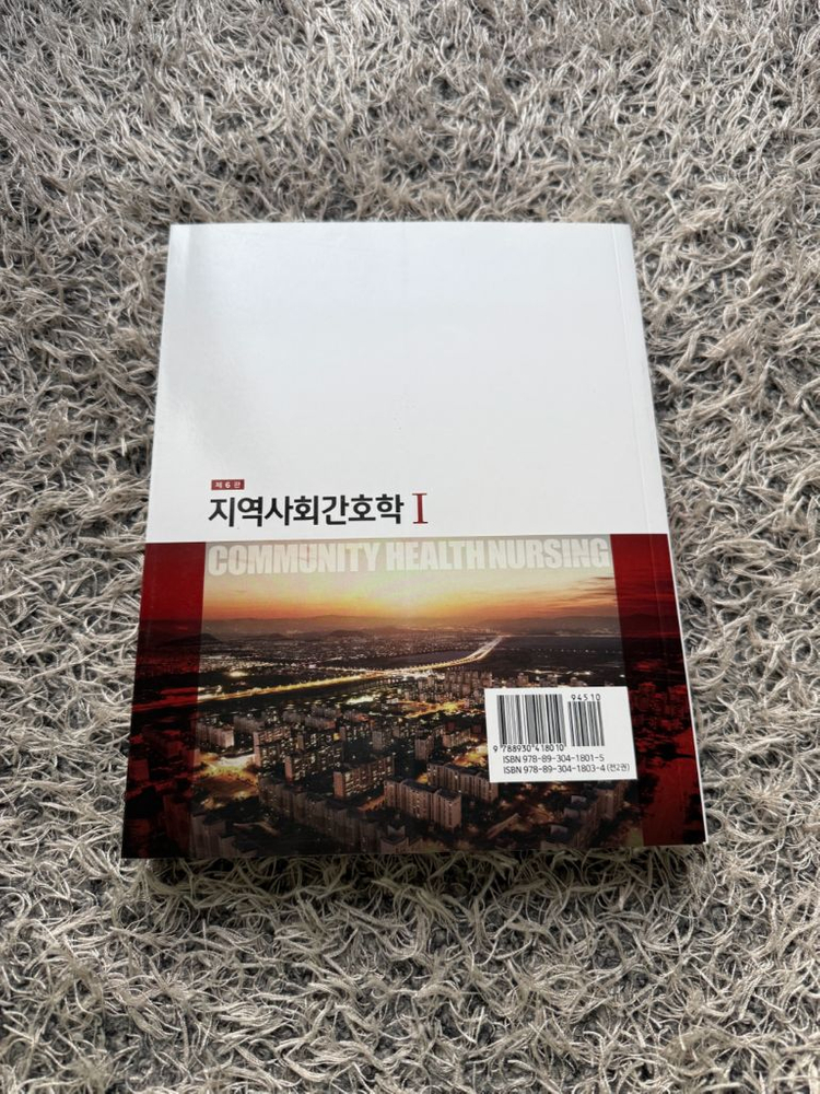 지역사회간호학1 6판 교재 이미지