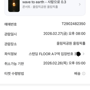 wave to earth 웨이브투어스 콘서트 2/27 a구역 300번대