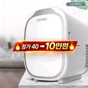 40만원 미니냉장고 파격할인!!