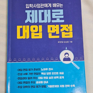 제대로 대입 면접 교재
