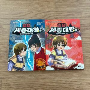 아울북 열혈 세종대왕 1,2 일괄