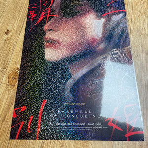 패왕별희 리마스터링 a3 오리지널 포스터 30주년 굿즈