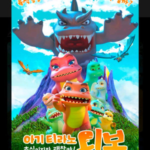 롯데시네마(아기티라노디보)관람권2장