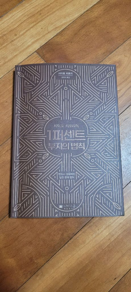 이웃집 백만장자, 존리의 부자되기 습관, 웰씽킹, 1퍼센트 부자의 법칙--2