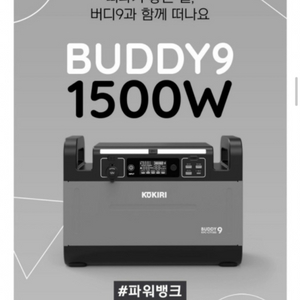 코끼리 버디9 파워뱅크 1500W