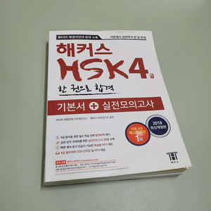 해커스 HSK4급 한권으로 합격 기본서 + 실전 모의고사 도서 책