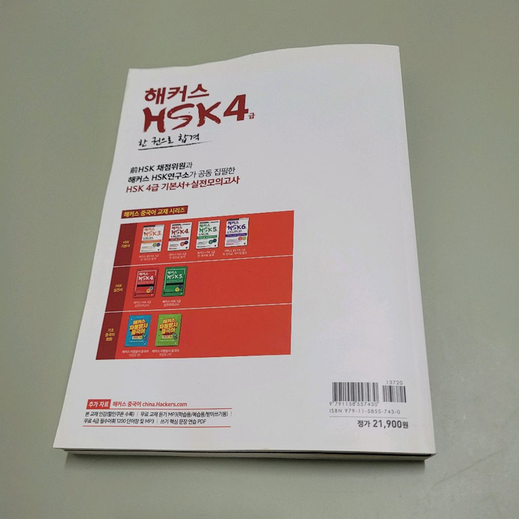 해커스 HSK4급 한권으로 합격 기본서 + 실전 모의고사 도서 책--6