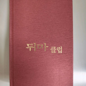 책 도서 뒤마클럽 양장본