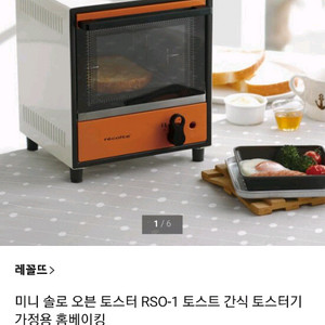 레꼴뜨 미니 솔로 오븐 토스터 RSO-1 토스트 간식 토스터기 가정용 홈 이미지