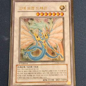 유희왕 고대 요정 드래곤 1st 팝니다