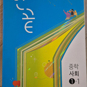 한끝 중학사회 1-1