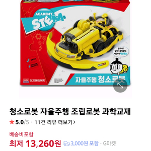 새제품) 아카데미과학 과학교재 자율주행 청소로봇 조립키트 세트