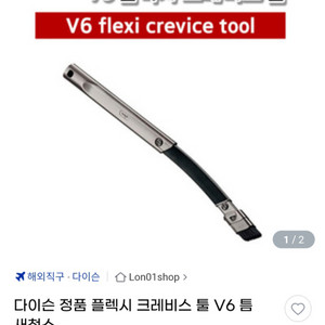 다이슨 V6 무선청소기 플렉시 크레비스툴 헤드 (정품) 이미지