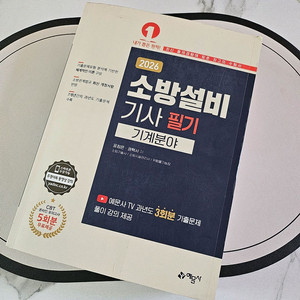 2026 소방설비기사 필기 기계분야 교재