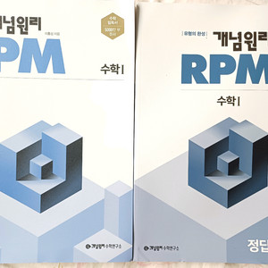 개념원리 RPM 수학 1 새상픔