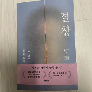 무료배송 새책 절창 팝니다