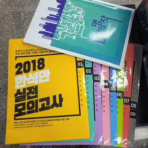 2018 한석만 모의고사 전회차 + 수학의 명작 모의고사 판매합니다.