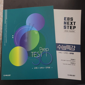 EBS 수능특강 변형문제 + 모의고사 미적분 과정 2권 판매합니다.